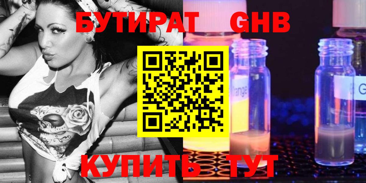 Бутират GHB  Вход с VPN  Бутират  Кстово 