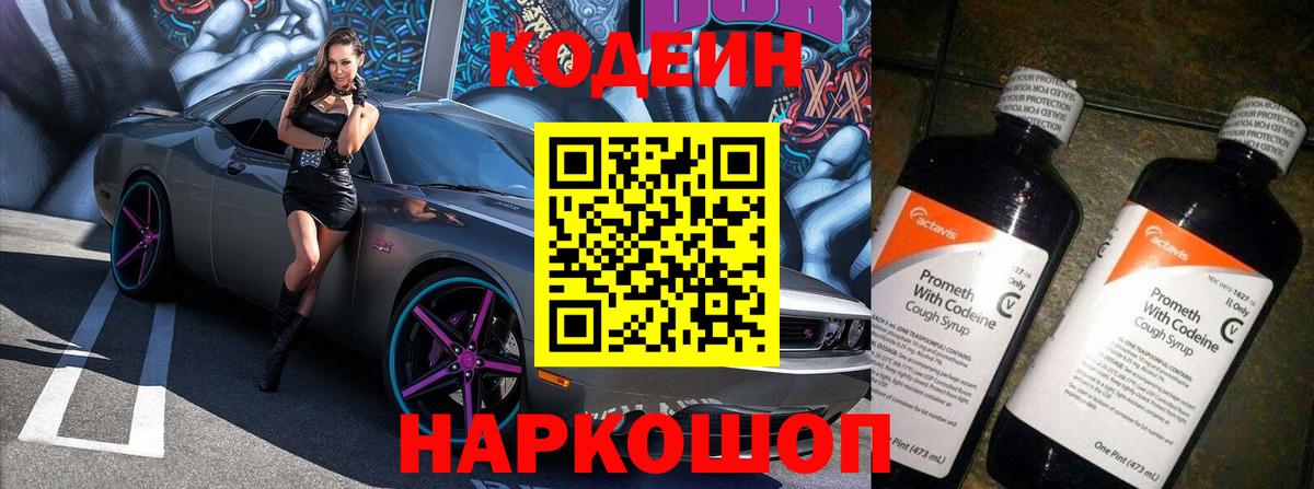 Кодеин Purple Drank Кстово