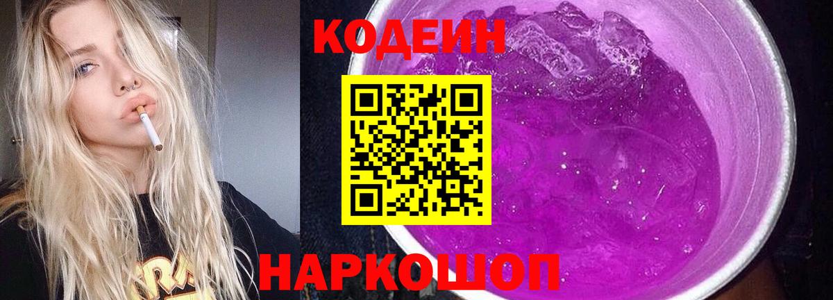Кодеиновый сироп Lean Purple Drank  Вход с VPN  Кстово 